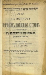 Серия диссертаций, допущенных к защите в Императорской Военно-медицинской академии в 1888-1889 учебном году, № 30. К вопросу о старческих изменениях суставов в отношении их к arthritis deformans (коленный сустав)