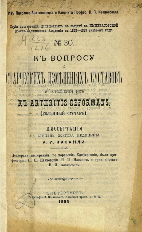 Серия диссертаций, допущенных к защите в Императорской Военно-медицинской академии в 1888-1889 учебном году, № 30. К вопросу о старческих изменениях суставов в отношении их к arthritis deformans (коленный сустав)