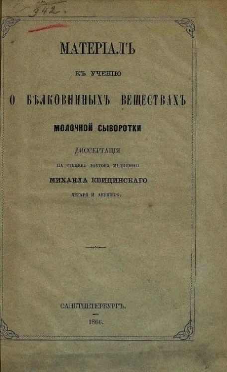 Материал к учению о белковинных веществах молочной сыворотки