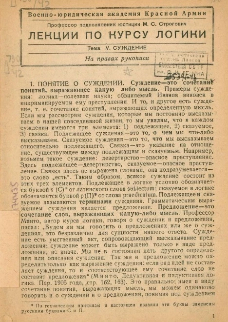 Военно-юридическая академия Красной Армии. Лекции по курсу логики. Тема 5. Суждение. На правах рукописи