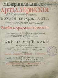Мемории или записки артиллерийские, в которых описаны мортиры, петарды, доппельгакены, мушкеты, фузеи, и все что принадлежит ко всем сим оружиям