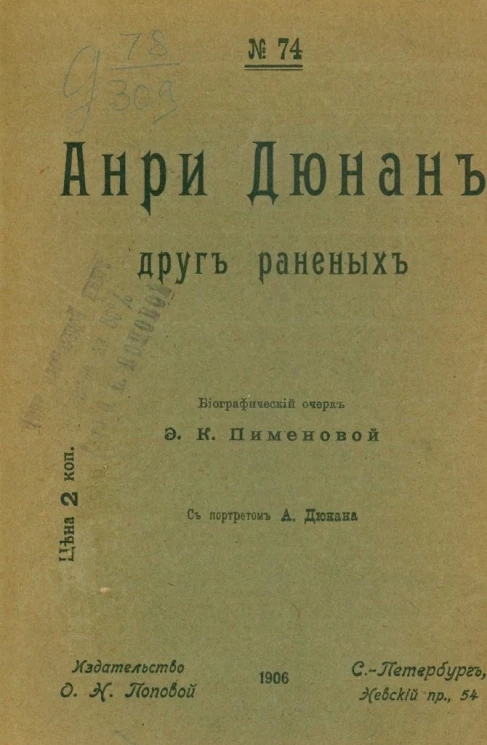 Народные издания О.Н. Поповой, № 74. Анри Дюнан - друг раненых. Биографический очерк
