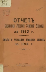 Отчет Саранской уездной земской управы за 1913 год. Сметы и раскладка земских сборов на 1914 год