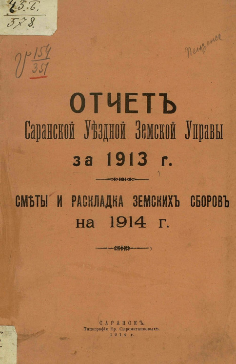 Отчет Саранской уездной земской управы за 1913 год. Сметы и раскладка земских сборов на 1914 год