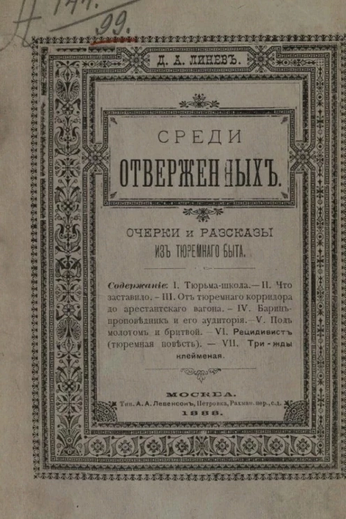 Среди отверженных. Очерки и рассказы из тюремного быта