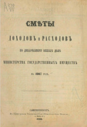 Смета доходов и расходов по департаменту общих дел министерства государственных имуществ на 1867 год