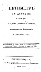 Петиметр в деревне. Комедия в одном действии в стихах