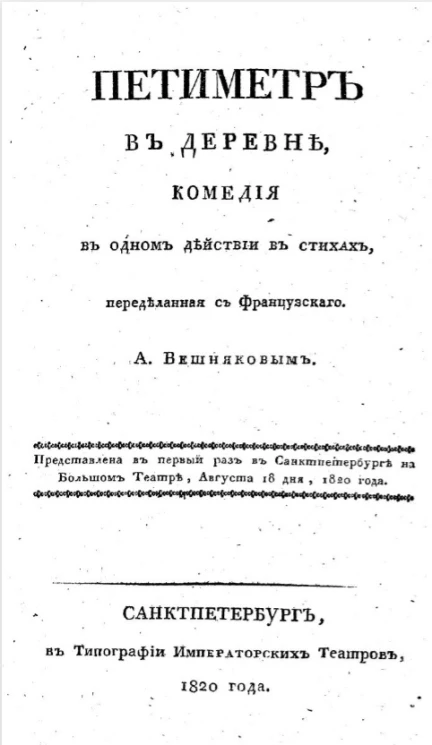 Петиметр в деревне. Комедия в одном действии в стихах