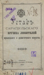 Устав Сарапульского кружка любителей музыкального и драматического искусств