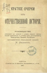 Краткие очерки из отечественной истории