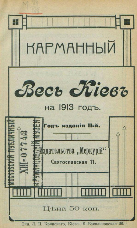 Карманный весь Киев на 1913 год