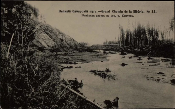 Великий Сибирский путь. Grand Chemin de la Sibérie, № 12. Железная дорога по берегу реки Кемчуга. Открытое письмо