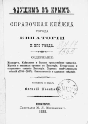 Едущим в Крым. Справочная книжка города Евпатории и его уезда