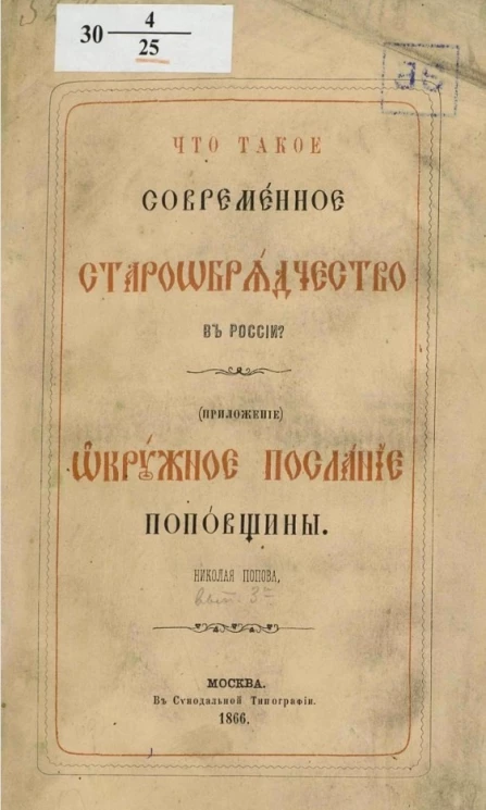 Что такое современное старообрядчество в России? Окружное послание поповщины. Том 1. Выпуск 3