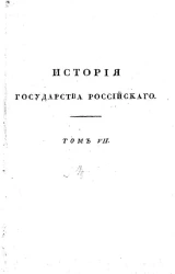 История Государства Российского. Том 7. Издание 2