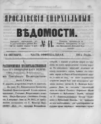 Ярославские епархиальные ведомости, № 41. 14 октября 1864 года. Часть официальная