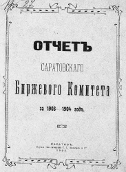 Отчет Саратовского биржевого комитета за 1903-1904 год