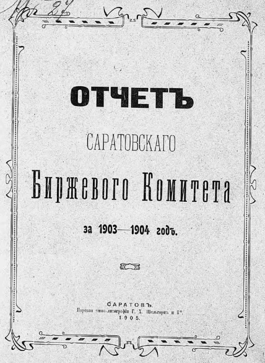 Отчет Саратовского биржевого комитета за 1903-1904 год