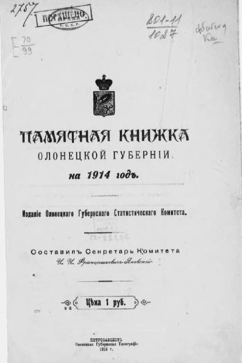 Памятная книжка Олонецкой губернии на 1914 год