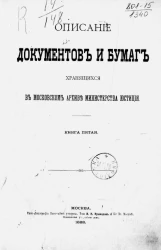 Описание документов и бумаг, хранящихся в Московском архиве Министерства юстиции. Книга 5