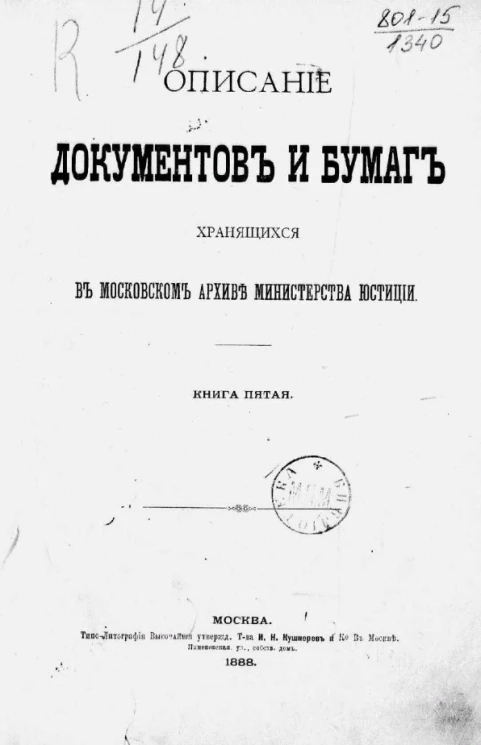 Описание документов и бумаг, хранящихся в Московском архиве Министерства юстиции. Книга 5