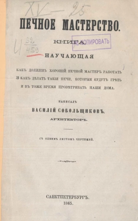 Печное мастерство. Книга, научающая как должен хороший печной мастер работать и как делать такие печи, которые будут греть и в то же время проветривать наши дома