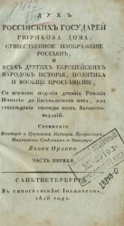 Дух российских государей Рюрикова дома, существенное изображение россиян, и всех других европейских народов история, политика и вообще просвещение. Часть 1