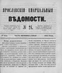 Ярославские епархиальные ведомости, № 24. 17 июня 1862 года. Часть неофициальная