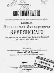 Воспоминания помещика Верхнеднепровского уезда Екатеринославской губернии капитана Варфоломея Феодоровича Крупянского об участии его в войнах с Турцией и Францией в период 1807-1816 годов