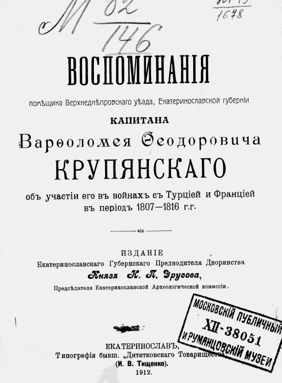 Воспоминания помещика Верхнеднепровского уезда Екатеринославской губернии капитана Варфоломея Феодоровича Крупянского об участии его в войнах с Турцией и Францией в период 1807-1816 годов