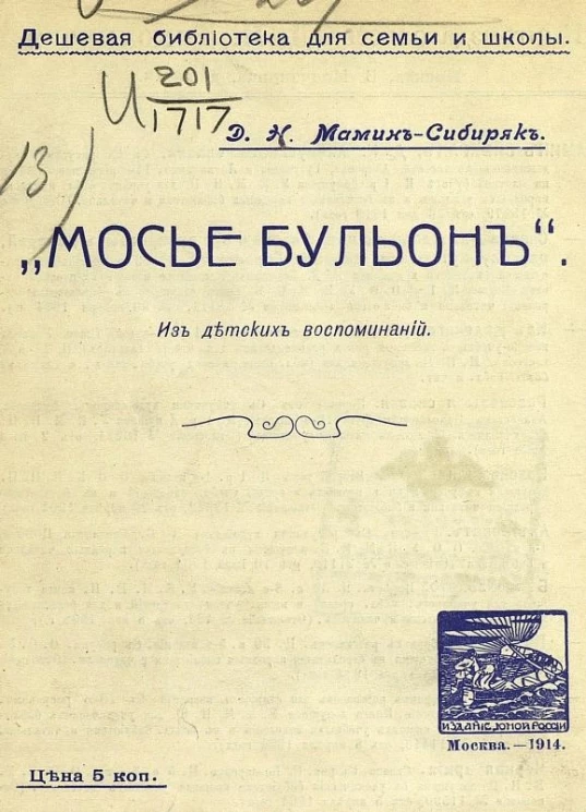 Дешевая библиотека для семьи и школы. "Мосье Бульон". Из детских воспоминаний