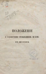 Положение о художественно-промышленном музеуме в Москве