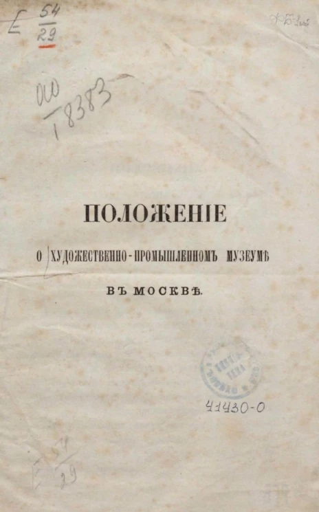 Положение о художественно-промышленном музеуме в Москве