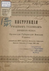 Инструкция уездным техникам Дорожного отдела Орловской Губернской Земской Управы, утверждённая XXXII очередным Орловским Губернским Земским Собранием 15 января 1898 года