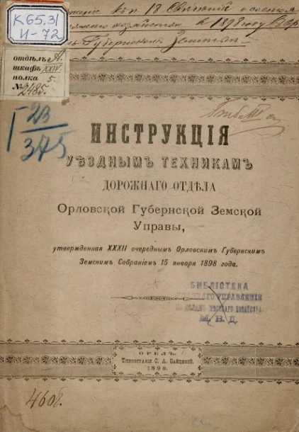 Инструкция уездным техникам Дорожного отдела Орловской Губернской Земской Управы, утверждённая XXXII очередным Орловским Губернским Земским Собранием 15 января 1898 года