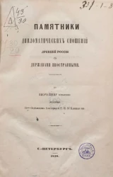 Памятники дипломатических сношений древней России с державами иностранными. Том 5
