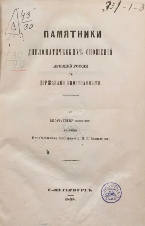 Памятники дипломатических сношений древней России с державами иностранными. Том 5