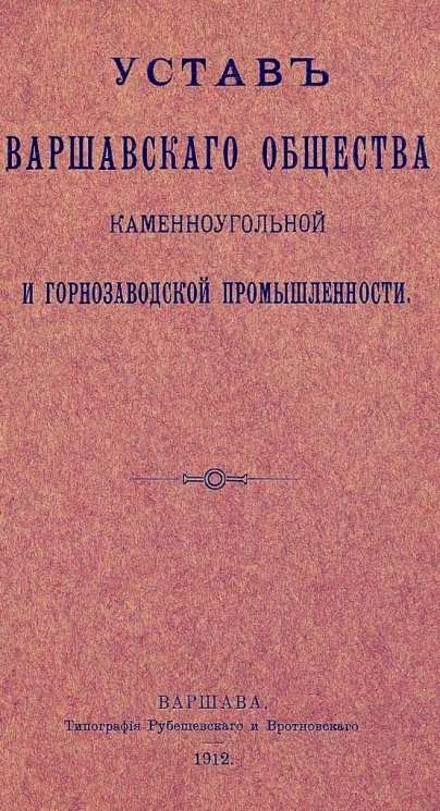 Устав Варшавского общества каменноугольной и горнозаводской промышленности