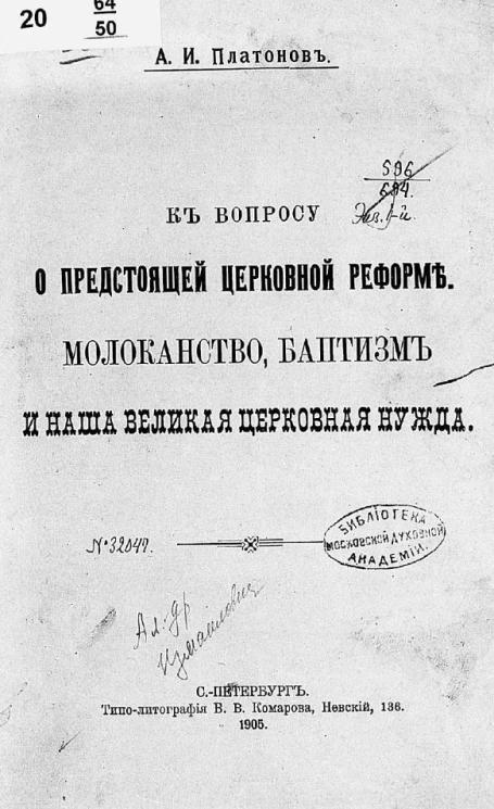 К вопросу о предстоящей церковной реформе. Молоканство, баптизм и наша великая церковная нужда