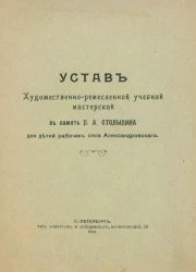 Устав Художественно-ремесленной учебной мастерской в память П.А. Столыпина для детей рабочих села Александровского