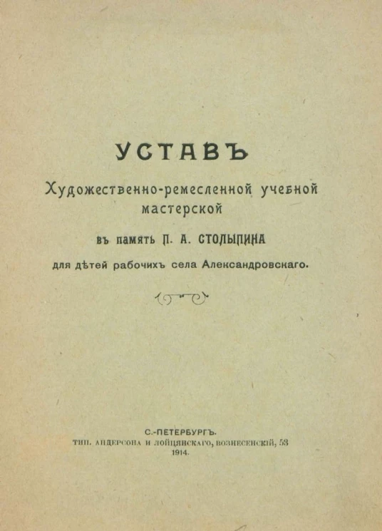 Устав Художественно-ремесленной учебной мастерской в память П.А. Столыпина для детей рабочих села Александровского
