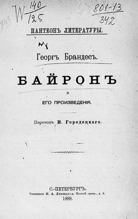 Байрон и его произведения