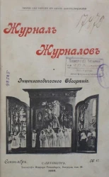 Журнал журналов и энциклопедическое обозрение, № 17. 1898. Сентябрь