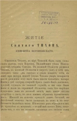Житие святого Тихона епископа Воронежского