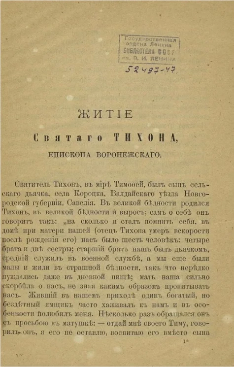 Житие святого Тихона епископа Воронежского