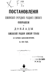 Постановления Землянского очередного уездного земского собрания и доклады Землянской уездной земской управы со всеми приложениями за 1894 год