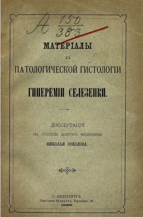 Материалы к патологической гистологии гиперемии селезёнки