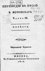 Переводы в прозе В. Жуковского. Часть 3. Повести