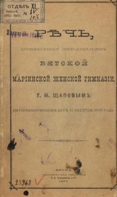 Речь, произнесенная преподавателем Вятской Мариинской женской гимназии Г.М. Щаповым на гимназическом акте 11 октября 1896 года