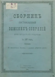 Сборник постановлений земских собраний Новгородской губернии за 1897 год